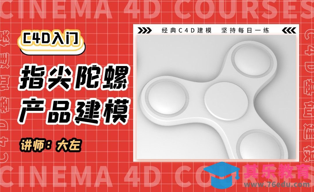 C4D-指尖陀螺建模[虎课网C4D设计视频教程][产品数码建模MP4教程全集 ]-第1张图片-我要自学网