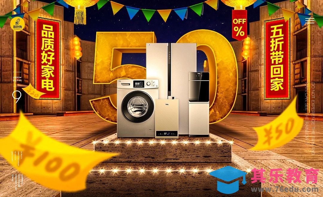 PS-电器5折活动海报图像合成[平面设计视频教程][海报设计MP4高清全集 ]-第1张图片-我要自学网