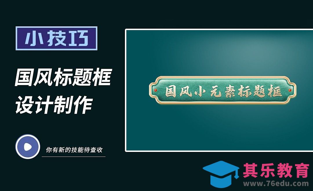 PS-国风标题框小技巧[虎课网电商运营视频教程][最新电商教程全集MP4 ]-第1张图片-我要自学网