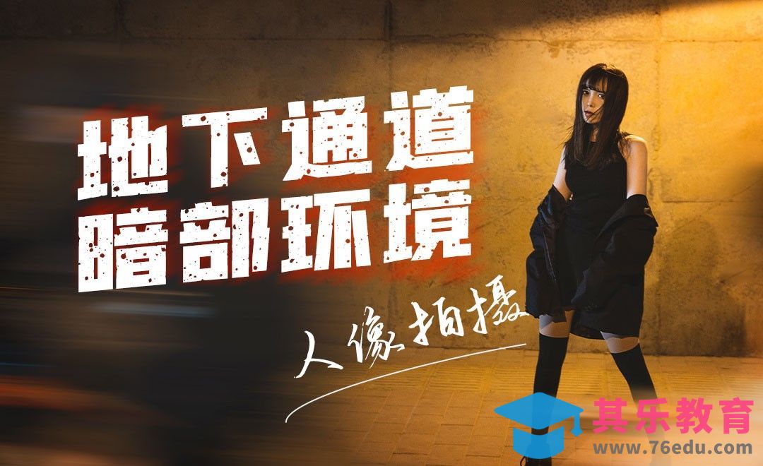 地下通道暗部环境人像拍摄[虎课网手机摄影入门视频教程][MP4产品摄影教程全集 ]-第1张图片-我要自学网