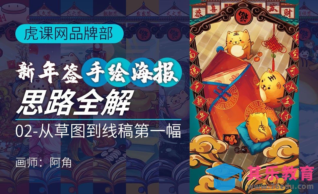 【虎课新年签】从草图到线稿（一）[虎课网绘画插画视频教程][ipad商业插画MP4教程全集 ]-第1张图片-我要自学网