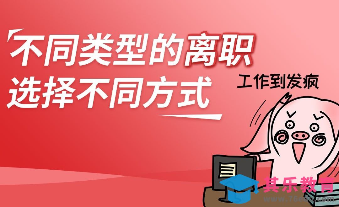 正确提离职的时间与方法[虎课网最新视频教程][兴趣生活教程全集MP4 ]-第1张图片-我要自学网