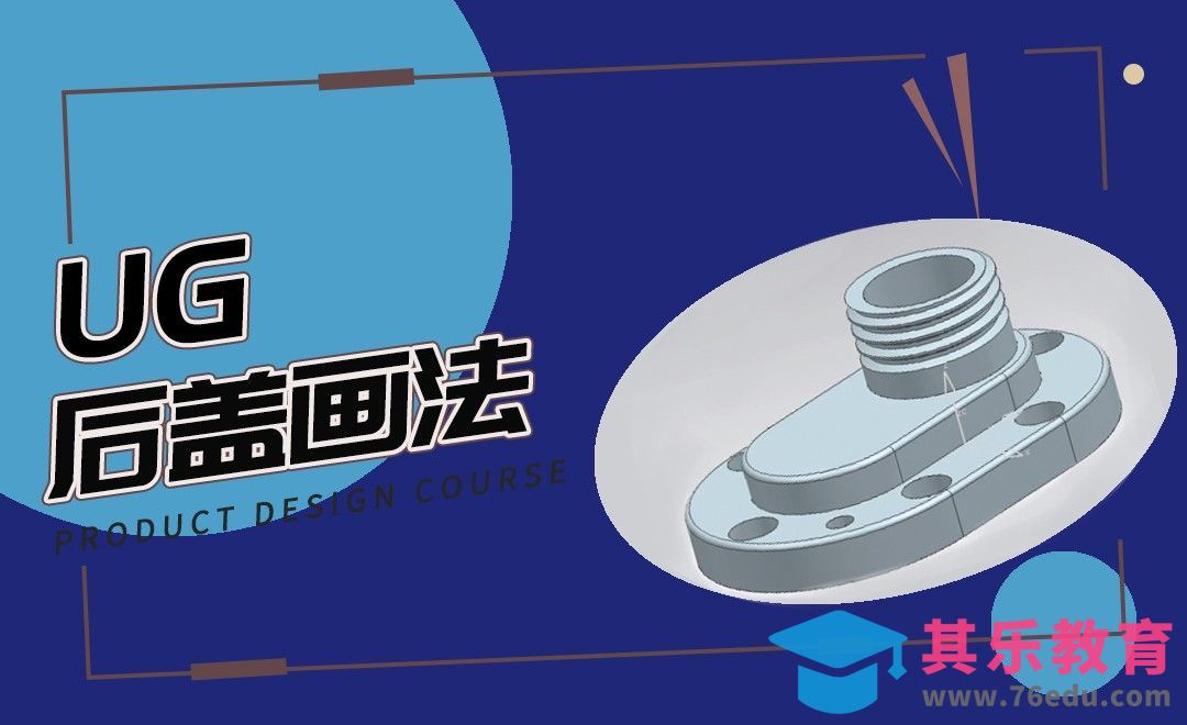 UG-后盖设计[虎课网最新视频教程][免费高清MP4教程全集 ]-第1张图片-我要自学网