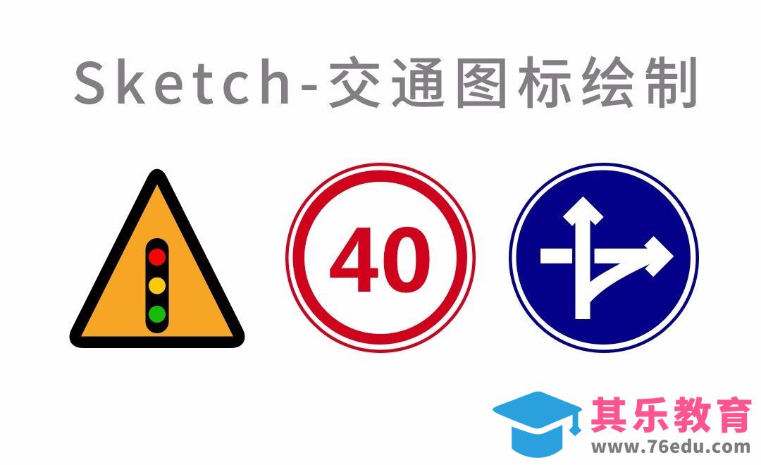Sketch-交通标志UI设计[虎课网UI设计视频教程][UI设计教程全集MP4 ]-第1张图片-我要自学网