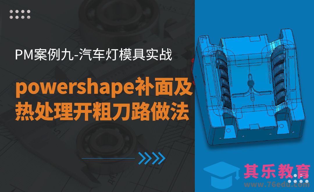 powershape补面及热处理开粗刀路做法-PM案例九汽车灯模具实战01[虎课网最新视频教程][免费高清MP4教程全集 ]-第1张图片-我要自学网