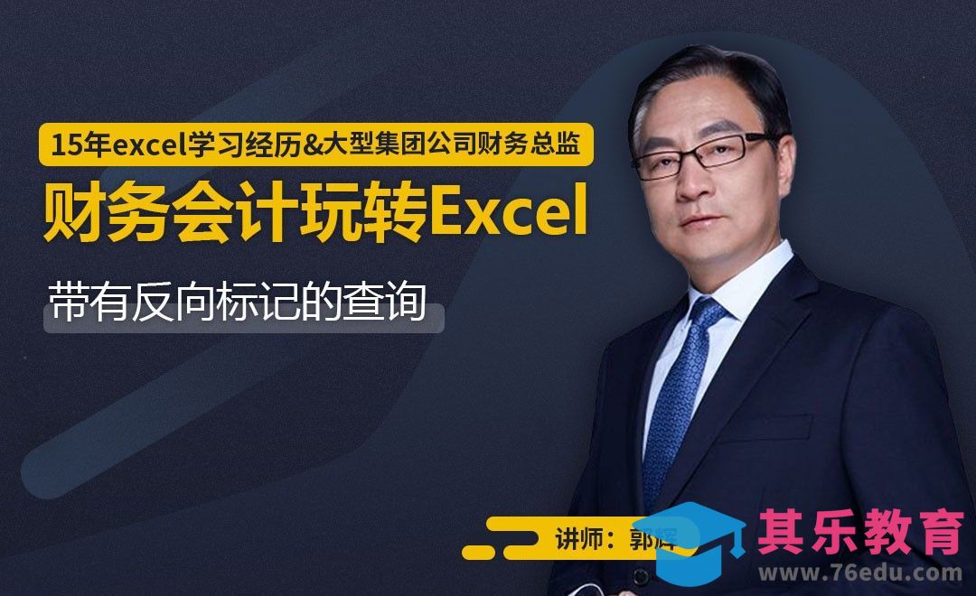 财务会计-带有反向标记的查询[虎课网办公职场视频教程][办公职场教程全集MP4 ]-第1张图片-我要自学网
