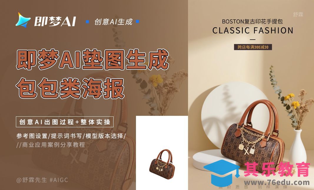 即梦AI垫图生成包包类海报[虎课网AICG人工智能视频教程][MP4高清全集 ]-第1张图片-我要自学网