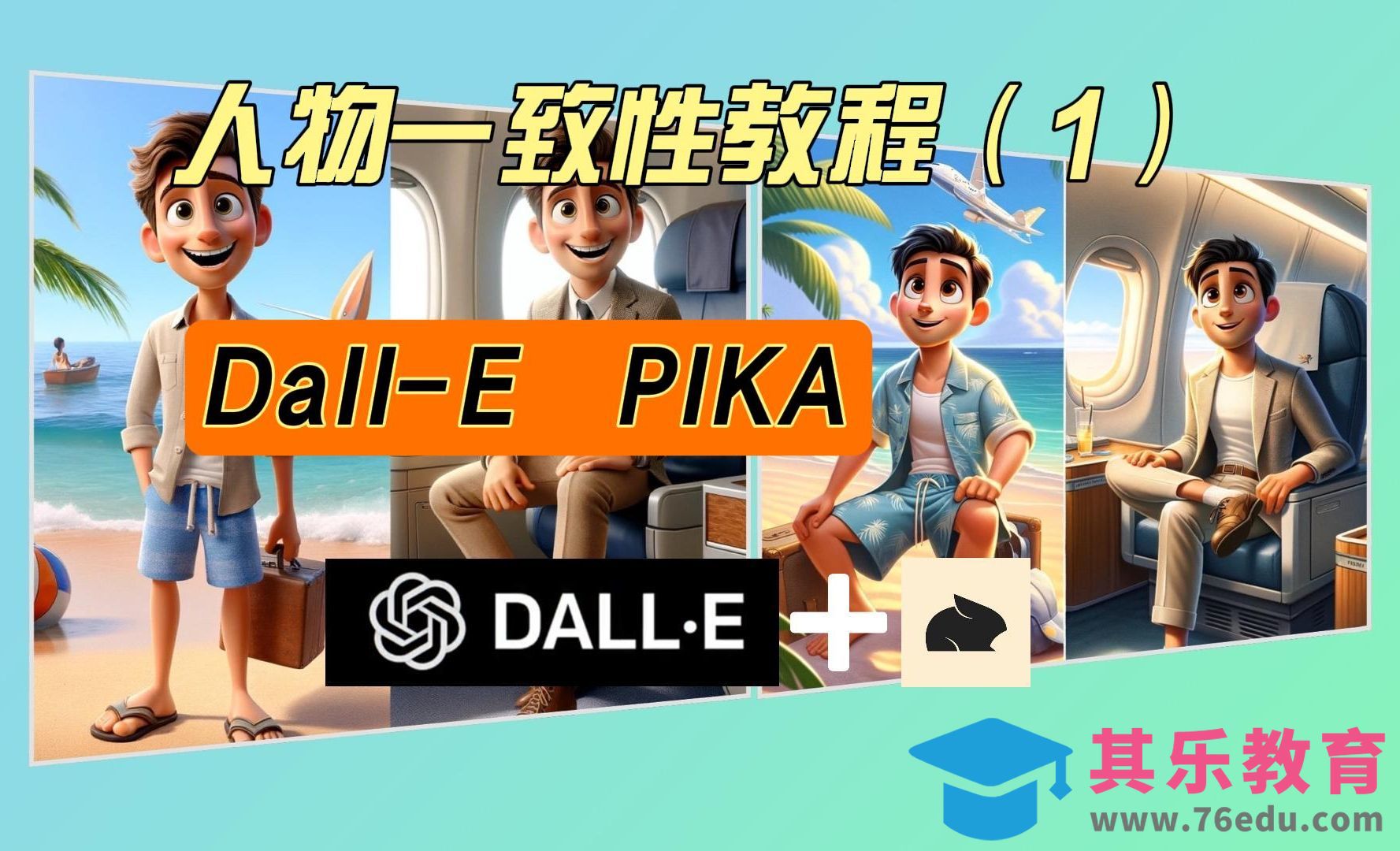 PIKA拓展教程：人物一致性（一）Chatgpt-Dalle3[虎课网AICG人工智能视频教程][MP4高清全集 ]-第1张图片-我要自学网