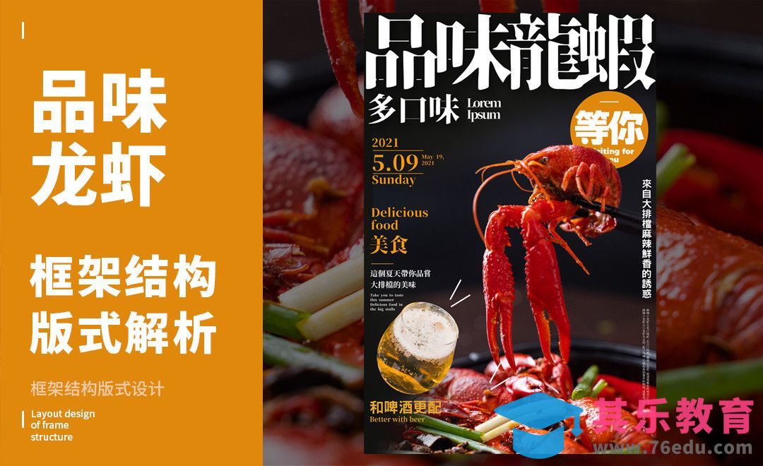 PS-「麻辣小龙虾」图文绕排版式解析[虎课网平面设计视频教程][图片排版配色MP4高清全集 ]-第1张图片-我要自学网