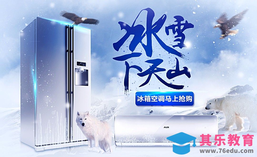PS-家电冰雪海报[虎课网平面设计视频教程][图片排版配色MP4高清全集 ]-第1张图片-我要自学网