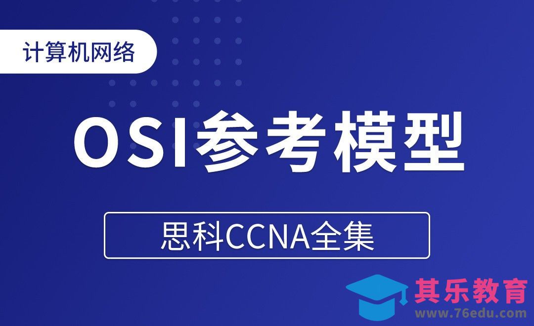 网络基础知识之OSI参考模型 - 思科CCNA全集[虎课网编程开发视频教程][计算机编程教程全集MP4 ]-第1张图片-我要自学网