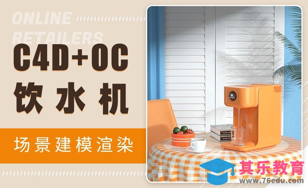 C4D-饮水机场景建模渲染[虎课网C4D设计视频教程][产品数码建模MP4教程全集 ]-第1张图片-我要自学网