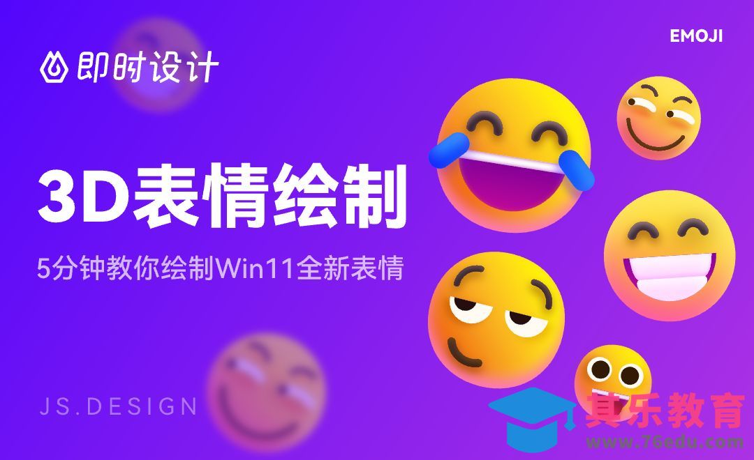 即时设计—3D表情包绘制[虎课网UI设计视频教程][UI设计教程全集MP4 ]-第1张图片-我要自学网