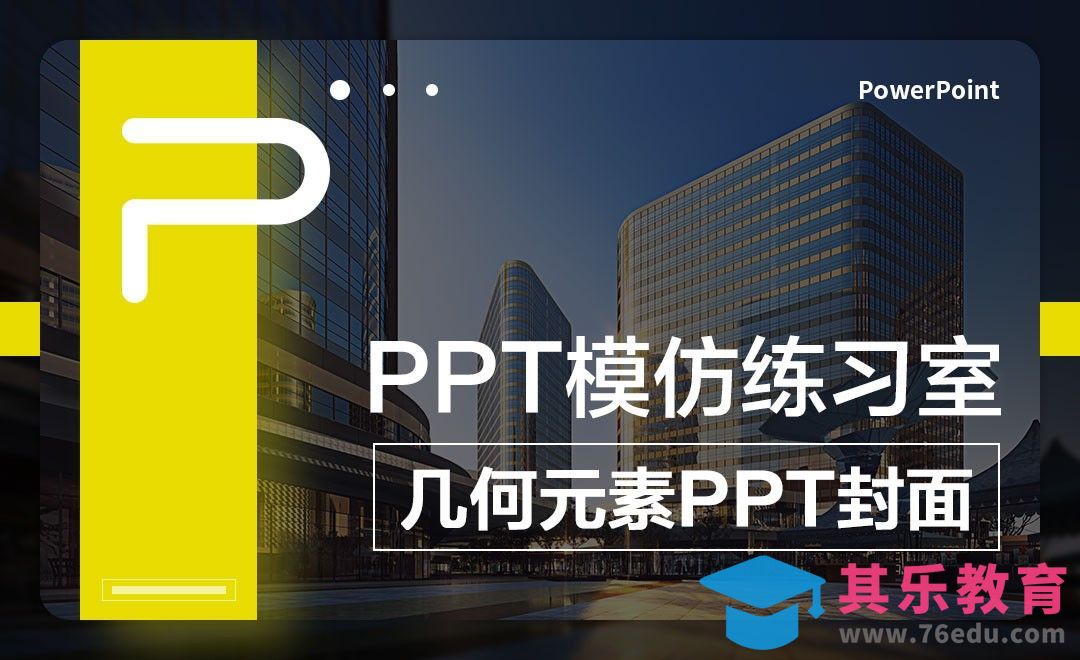 几何元素PPT封面-PPT模仿练习室[虎课网办公职场视频教程][办公职场教程全集MP4 ]-第1张图片-我要自学网