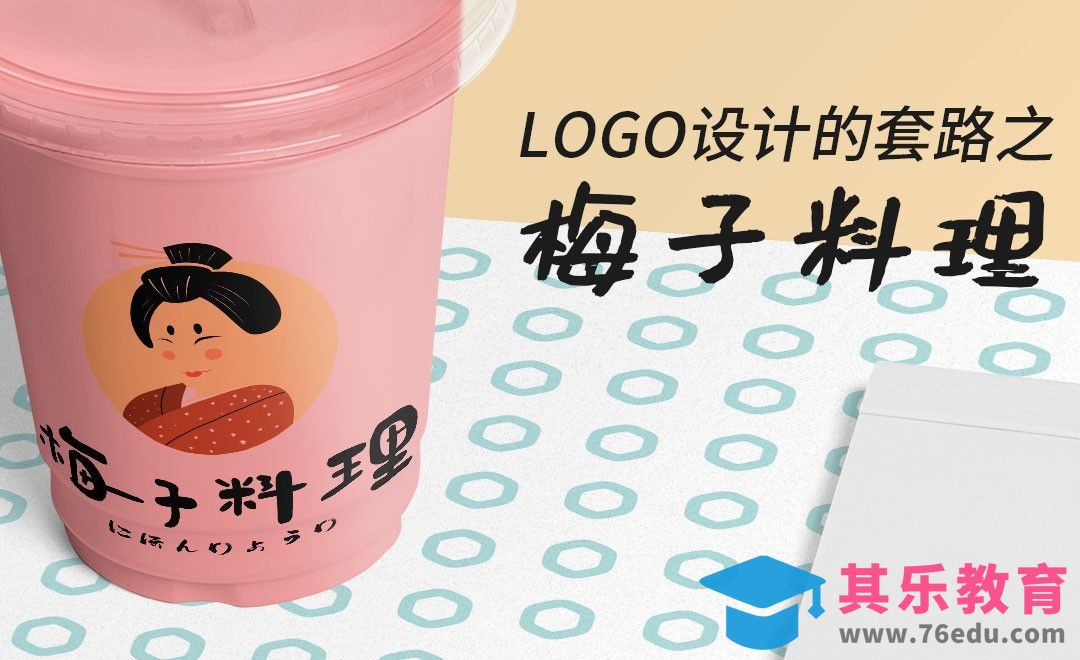 AI-LOGO设计的套路之梅子料理[虎课网品牌设计视频教程][logo包装设计教程全集MP4 ]-第1张图片-我要自学网