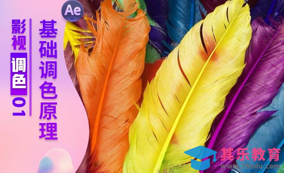 基础调色原理-AE调色原理[虎课网影视动画制作视频教程][MP4影视拍摄教程全集 ]-第1张图片-我要自学网