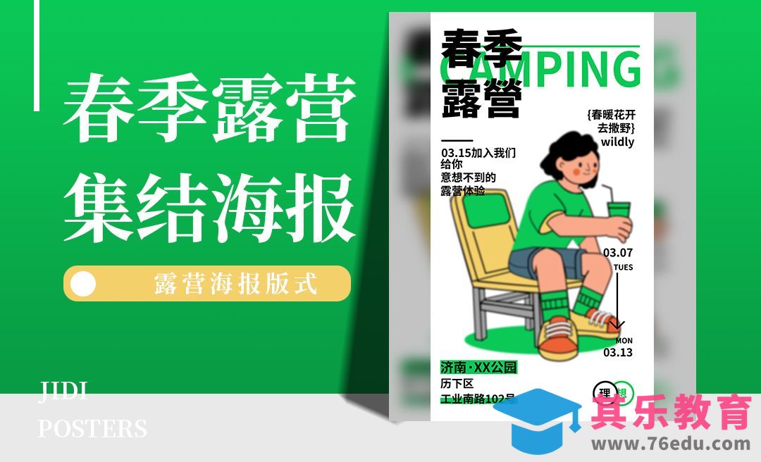 AI-春季露营海报[平面设计视频教程][海报设计MP4高清全集 ]-第1张图片-我要自学网