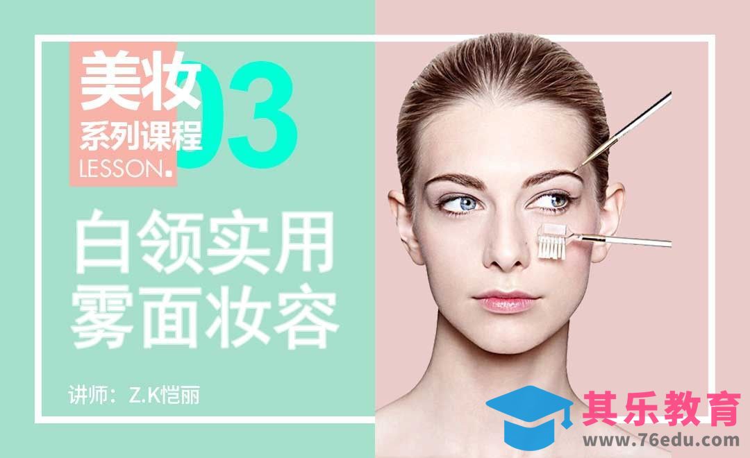 白领夏季必备妆容-减龄雾面妆[虎课网手机摄影入门视频教程][MP4产品摄影教程全集 ]-第1张图片-我要自学网