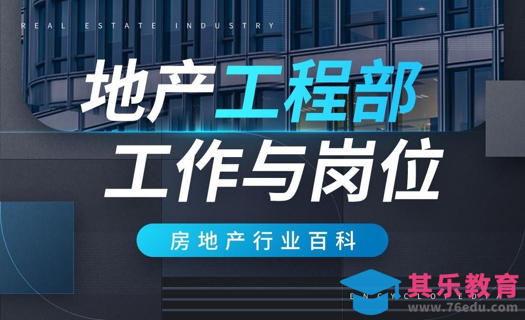 地产工程部概述——【房地产行业课】[虎课网最新视频教程][兴趣生活教程全集MP4 ]-第1张图片-我要自学网
