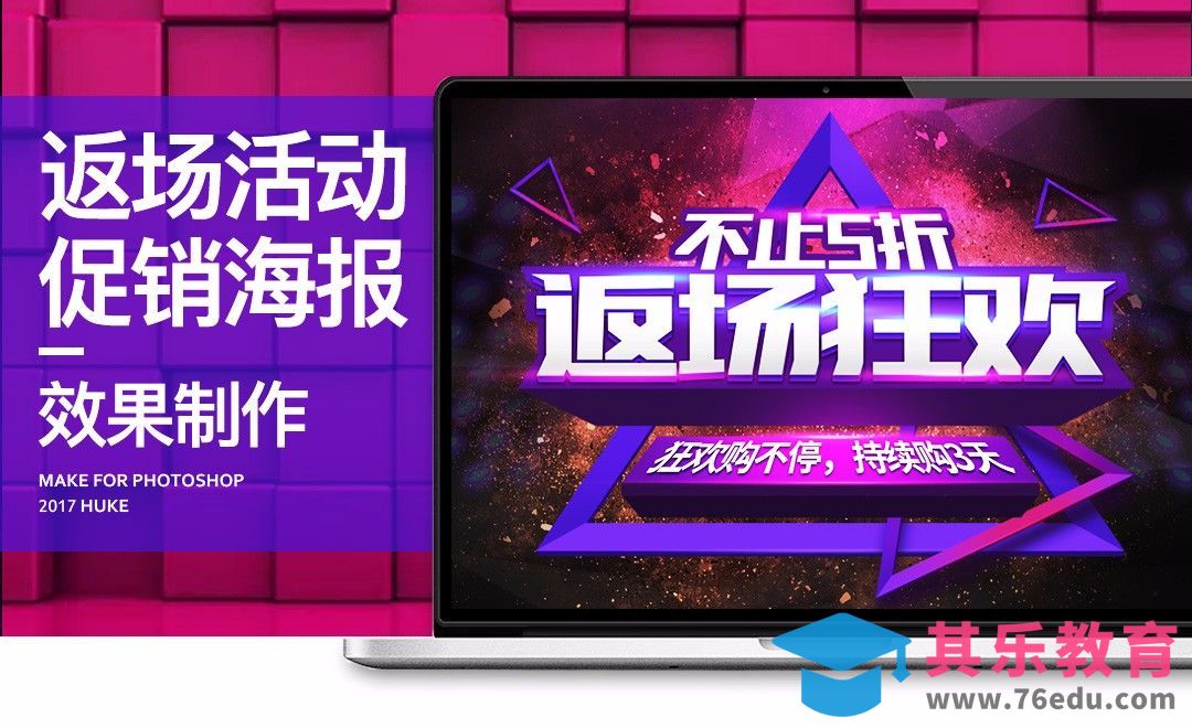 PS-618返场促销海报[虎课网电商运营视频教程][最新电商教程全集MP4 ]-第1张图片-我要自学网