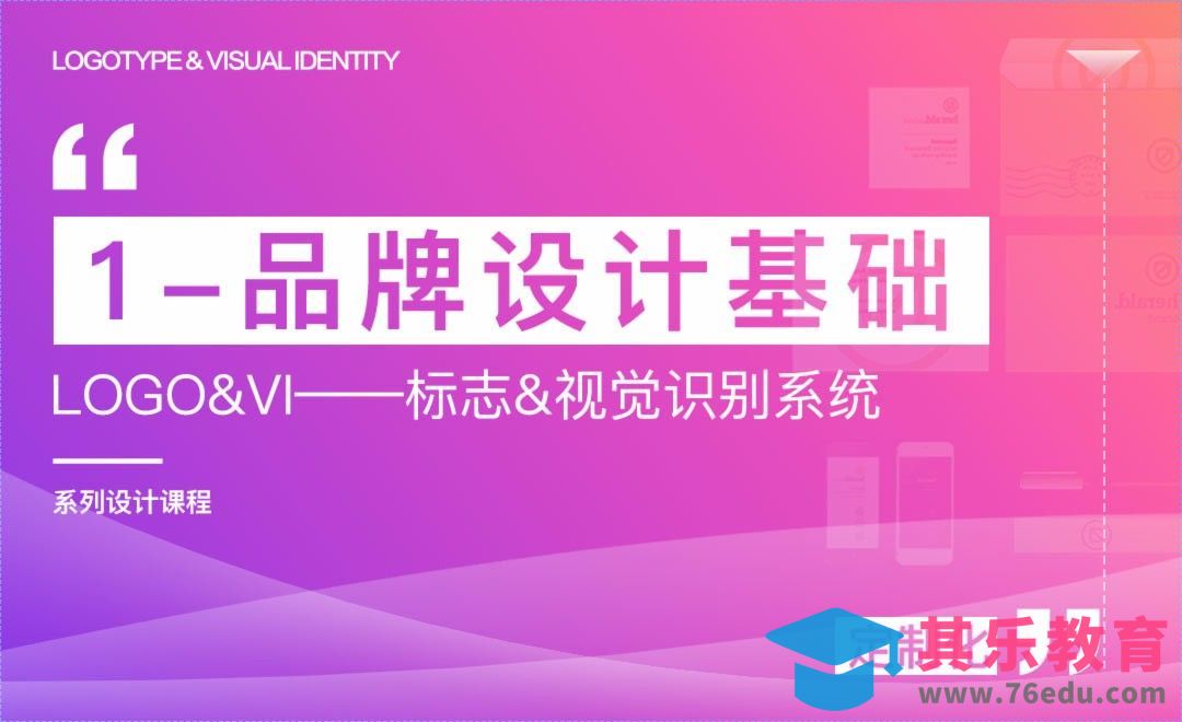 品牌设计基础-logo&VI系列课程[虎课网品牌设计视频教程][logo包装设计教程全集MP4 ]-第1张图片-我要自学网