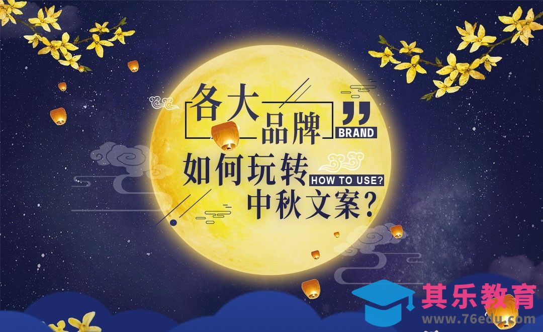 特训：各大品牌如何玩转中秋文案？[虎课网最新视频教程][免费高清MP4教程全集 ]-第1张图片-我要自学网