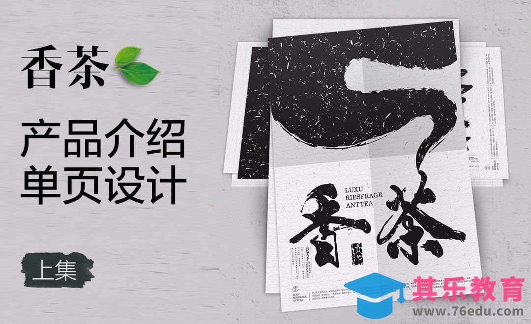 CDR-中国风茶品介绍单页设计（上集）[虎课网品牌设计视频教程][logo包装设计教程全集MP4 ]-第1张图片-我要自学网