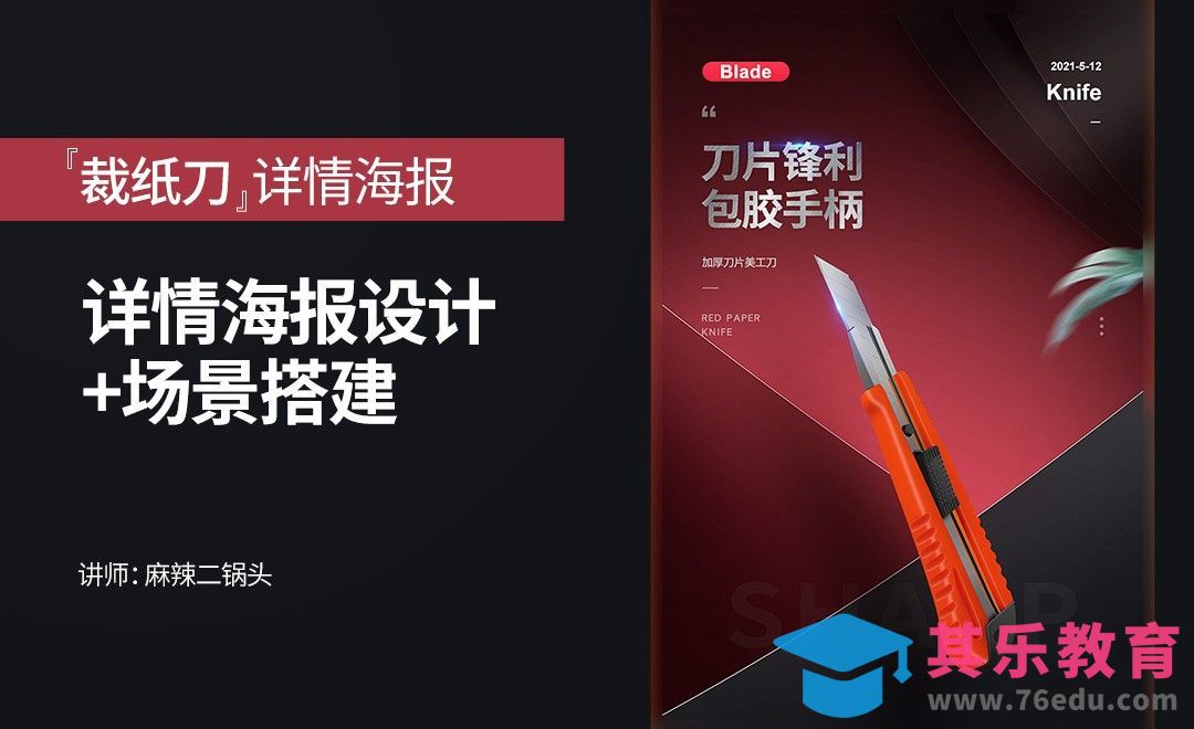 PS-裁纸刀详情海报设计+场景搭建[虎课网电商运营视频教程][最新电商教程全集MP4 ]-第1张图片-我要自学网
