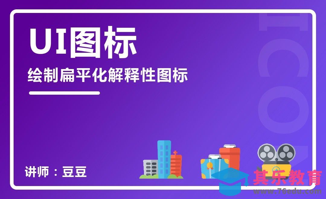 PS-扁平化解释性图标设计[虎课网UI设计视频教程][UI设计教程全集MP4 ]-第1张图片-我要自学网