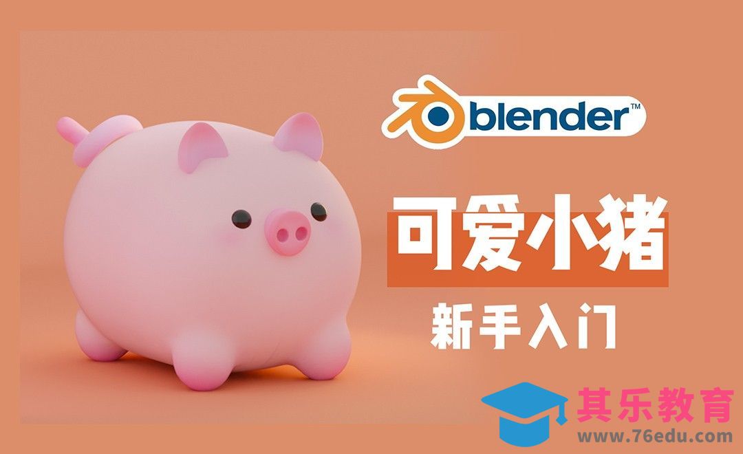 blender零基础入门案例｜卡通风可爱小猪形象[虎课网Blender视频教程][Blender建模教程MP4教程全集 ]-第1张图片-我要自学网