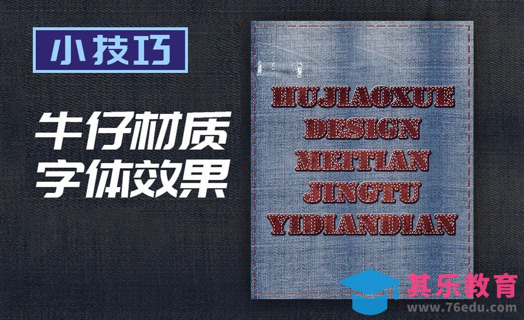PS-牛仔材质字体效果[虎课网平面设计视频教程][字体设计教程MP4高清全集 ]-第1张图片-我要自学网