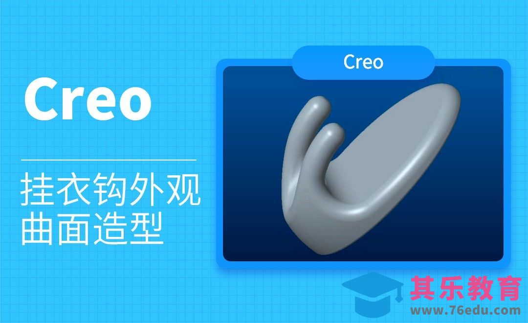 Creo-挂衣钩外观曲面造型[虎课网最新视频教程][免费高清MP4教程全集 ]-第1张图片-我要自学网