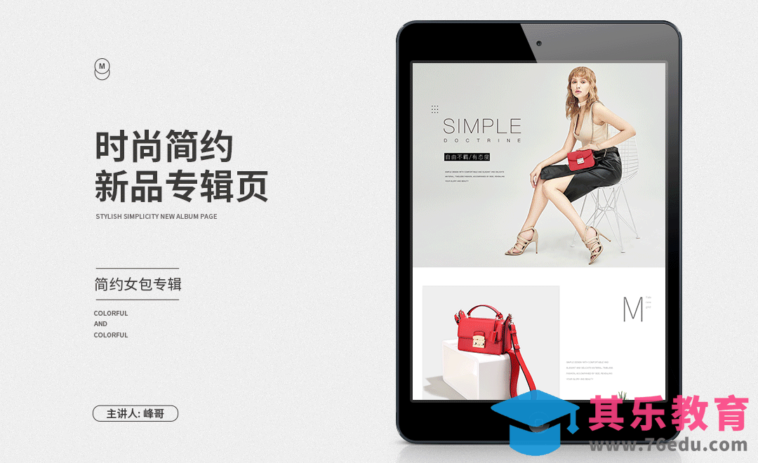 PS-欧美时尚简约女包新品专辑页设计（上）[虎课网电商运营视频教程][最新电商教程全集MP4 ]-第1张图片-我要自学网