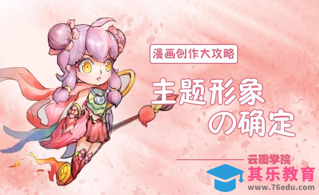 主题形象的确定-漫画创作大攻略[虎课网绘画插画视频教程][ipad商业插画MP4教程全集 ]-第1张图片-我要自学网