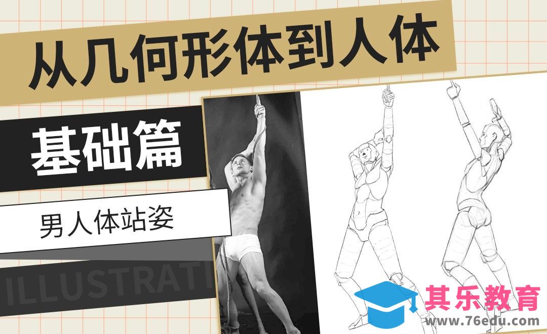PS-男人体站姿-从几何形体到人体基础篇[虎课网绘画插画视频教程][ipad商业插画MP4教程全集 ]-第1张图片-我要自学网