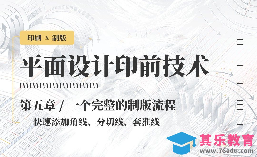 印刷-完整制版流程：快速添加角线、分切线、套准线[虎课网品牌设计视频教程][logo包装设计教程全集MP4 ]-第1张图片-我要自学网