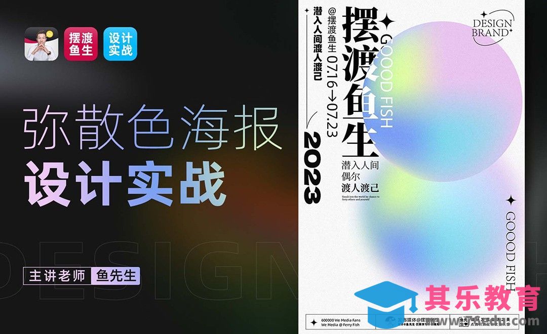 AI-弥散光渐变海报设计实战[平面设计视频教程][海报设计MP4高清全集 ]-第1张图片-我要自学网