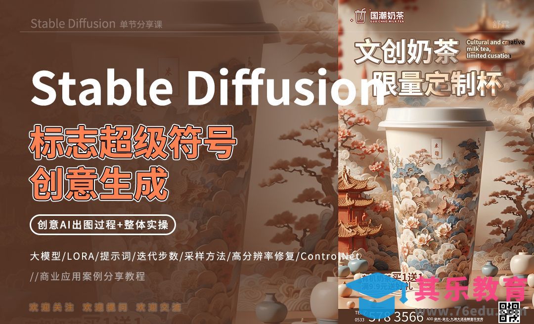 Stable Diffusion-奶茶海报创意生成[虎课网AICG人工智能视频教程][MP4高清全集 ]-第1张图片-我要自学网
