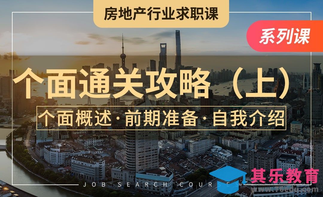 房地产面试攻略（上）—【房地产业求职】[虎课网最新视频教程][兴趣生活教程全集MP4 ]-第1张图片-我要自学网