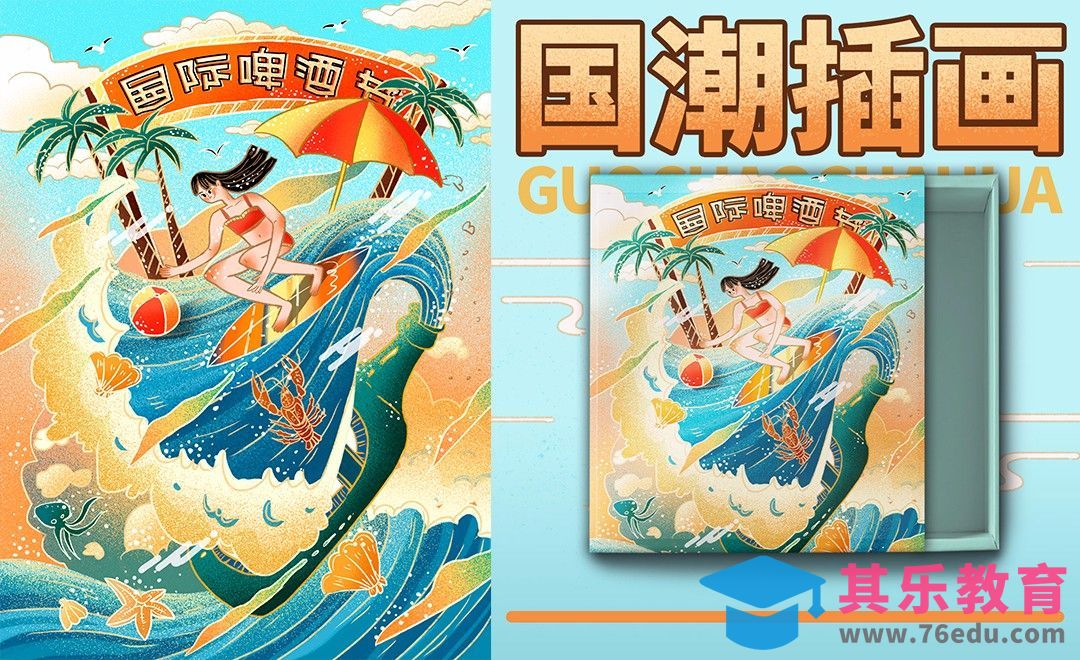 PS-板绘-囯潮风啤酒节夏日肌理插画[虎课网绘画插画视频教程][ipad商业插画MP4教程全集 ]-第1张图片-我要自学网