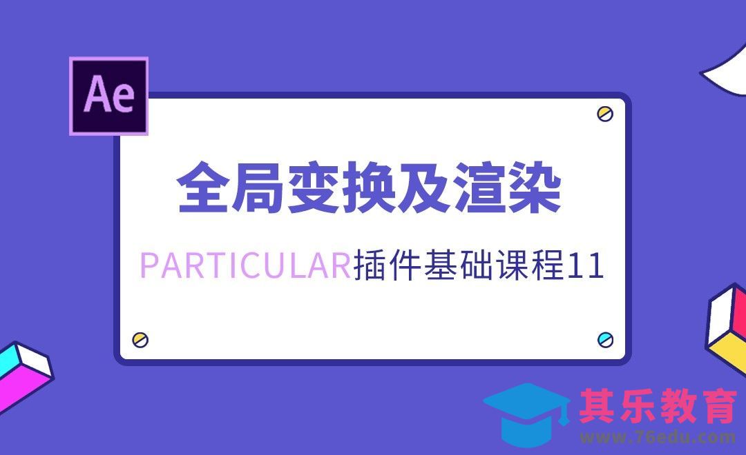 AE+Particular-全局变换及渲染[虎课网影视动画制作视频教程][MP4影视拍摄教程全集 ]-第1张图片-我要自学网