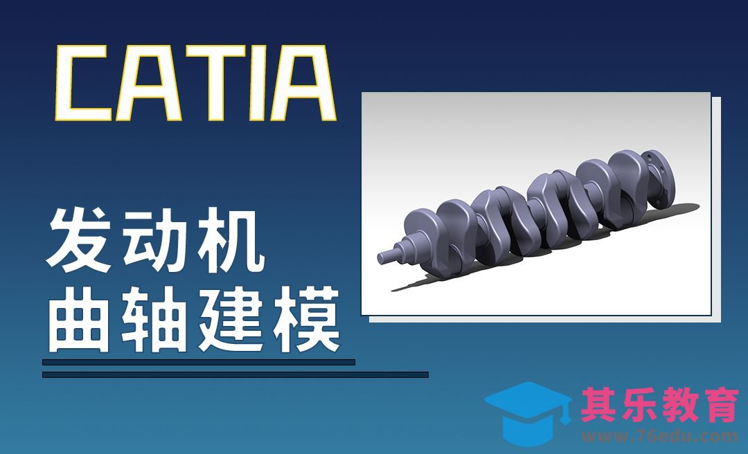 CATIA-发动机曲轴建模[虎课网最新视频教程][免费高清MP4教程全集 ]-第1张图片-我要自学网