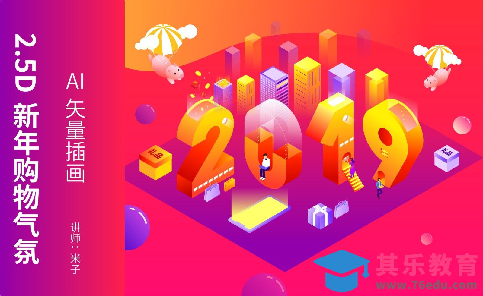 AI-鼠绘-2019猪年新年购物2.5D插画[虎课网绘画插画视频教程][ipad商业插画MP4教程全集 ]-第1张图片-我要自学网