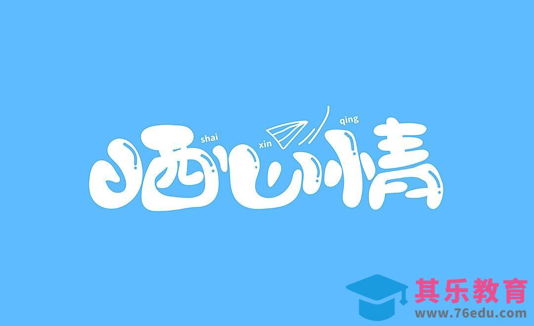 AI-「晒心情」美术创意字体设计[虎课网平面设计视频教程][字体设计教程MP4高清全集 ]-第1张图片-我要自学网