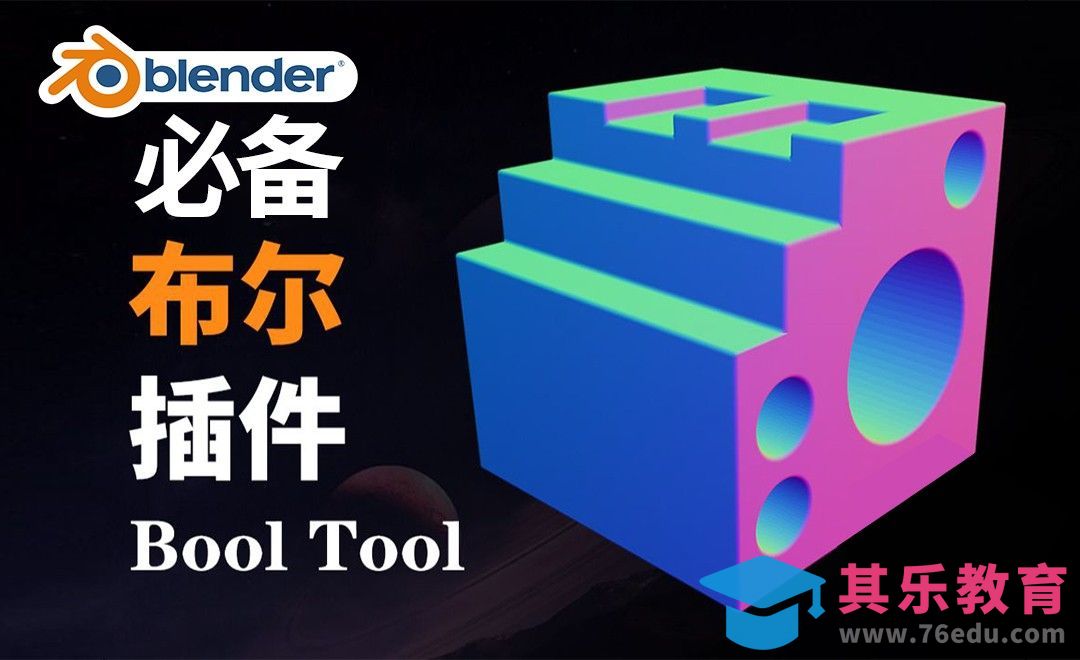 Blender必备Booltool布尔运算插件[虎课网Blender视频教程][Blender建模教程MP4教程全集 ]-第1张图片-我要自学网