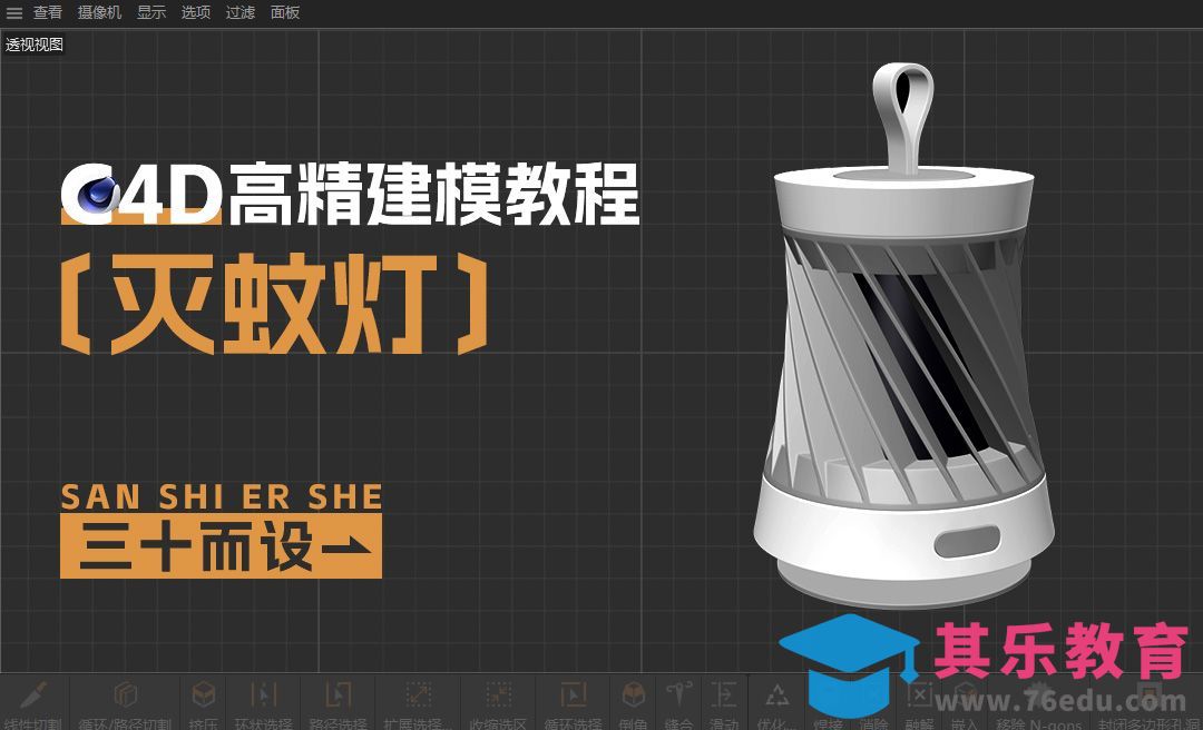 C4D-灭蚊灯建模-主体[虎课网C4D设计视频教程][产品数码建模MP4教程全集 ]-第1张图片-我要自学网