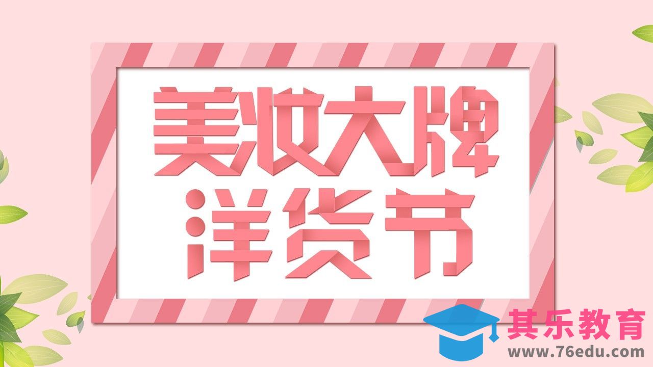 CDR+PS-美妆大牌洋货节[虎课网平面设计视频教程][字体设计教程MP4高清全集 ]-第1张图片-我要自学网