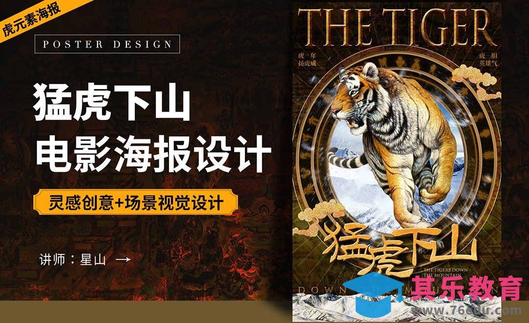 PS-【猛虎下山】电影海报设计[虎课网平面设计视频教程][图片排版配色MP4高清全集 ]-第1张图片-我要自学网