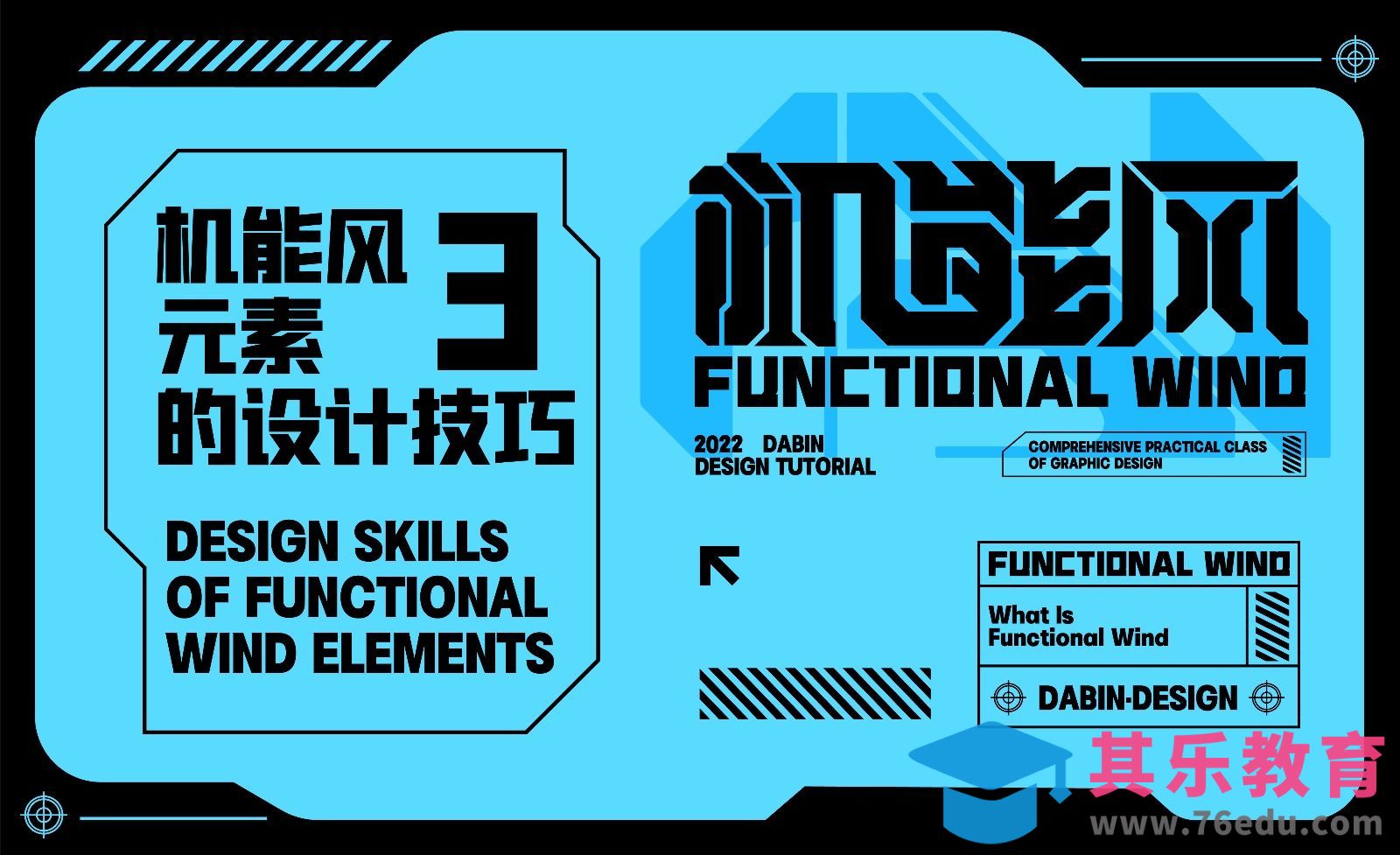 机能风元素的设计技巧[平面设计视频教程][海报设计MP4高清全集 ]-第1张图片-我要自学网