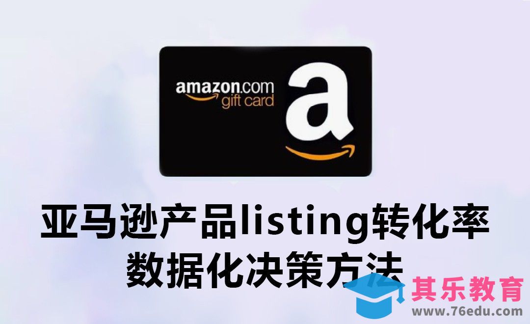 亚马逊产品listing转化率数据化决策方法[虎课网电商运营视频教程][最新电商教程全集MP4 ]-第1张图片-我要自学网